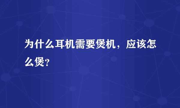 为什么耳机需要煲机，应该怎么煲？