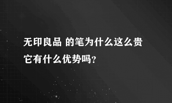无印良品 的笔为什么这么贵 它有什么优势吗？