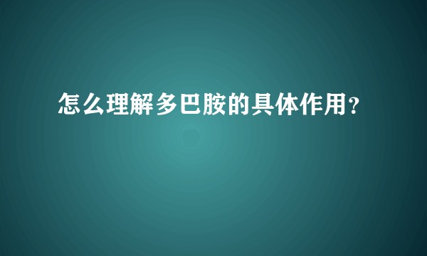 怎么理解多巴胺的具体作用？