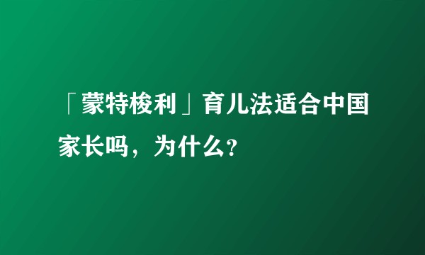 「蒙特梭利」育儿法适合中国家长吗,为什么?