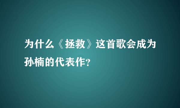 为什么《拯救》这首歌会成为孙楠的代表作？
