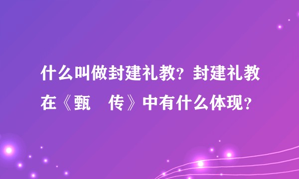 什么叫做封建礼教？封建礼教在《甄嬛传》中有什么体现？
