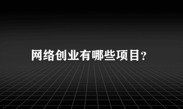 网络创业有哪些项目？