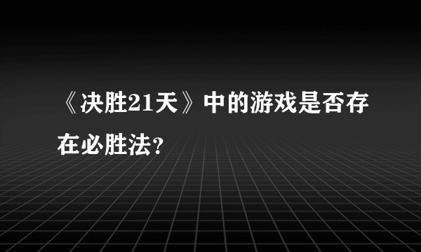 《决胜21天》中的游戏是否存在必胜法？
