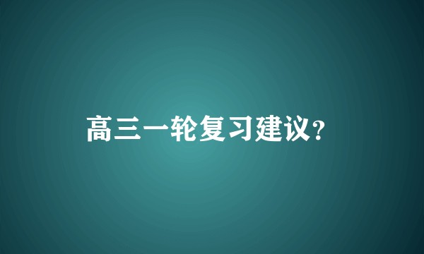 高三一轮复习建议？