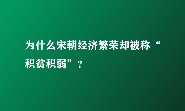 为什么宋朝经济繁荣却被称“积贫积弱”？
