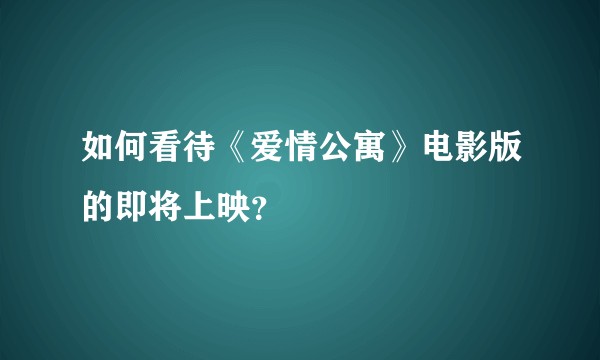 如何看待《爱情公寓》电影版的即将上映?
