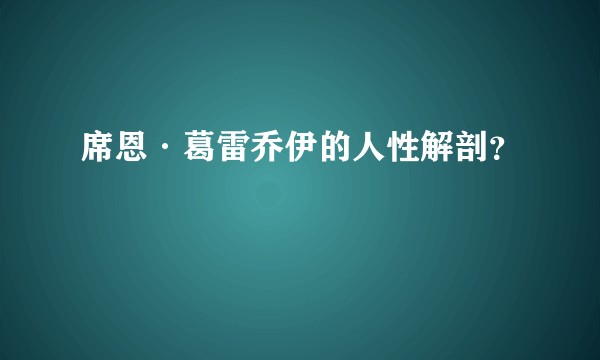 席恩·葛雷乔伊的人性解剖？