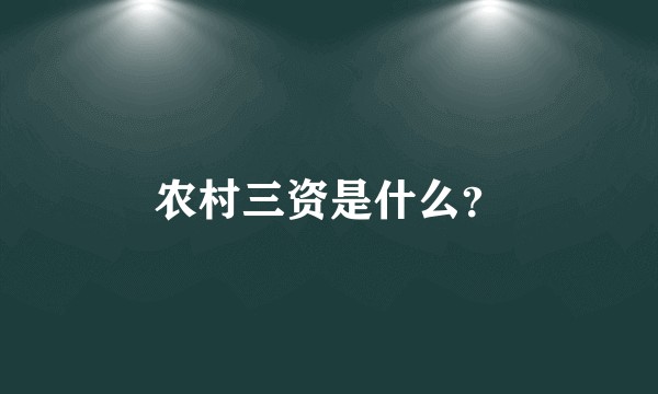 农村三资是什么？