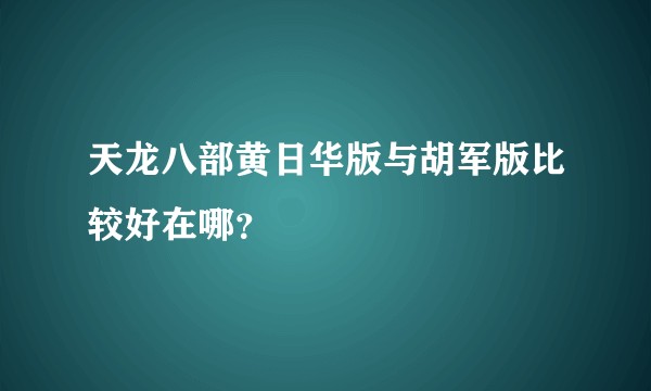 天龙八部黄日华版与胡军版比较好在哪？