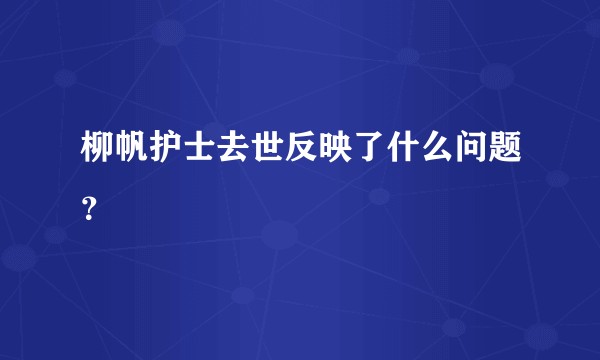 柳帆护士去世反映了什么问题？