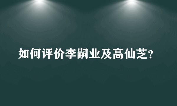 如何评价李嗣业及高仙芝?