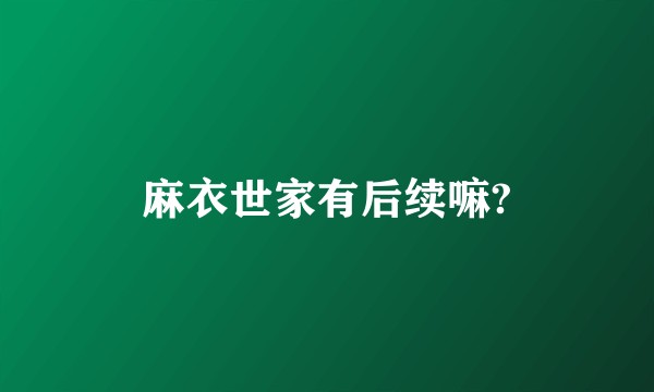 麻衣世家有后续嘛?