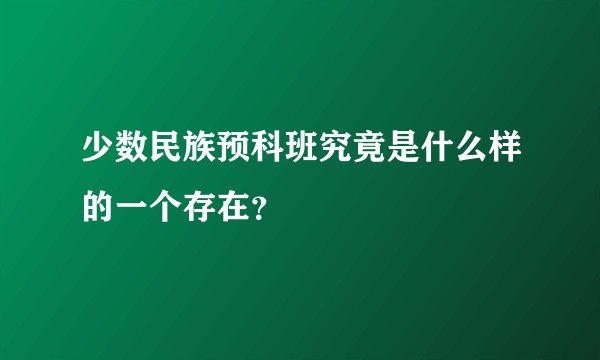 少数民族预科班究竟是什么样的一个存在？