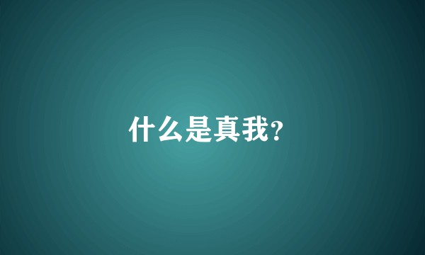 什么是真我？