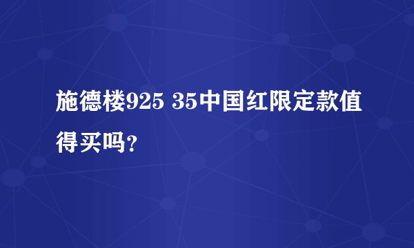 施德楼925 35中国红限定款值得买吗？