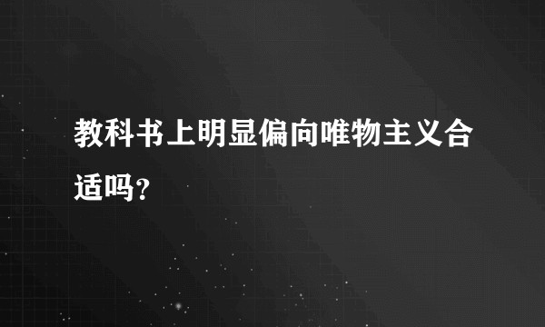 教科书上明显偏向唯物主义合适吗？