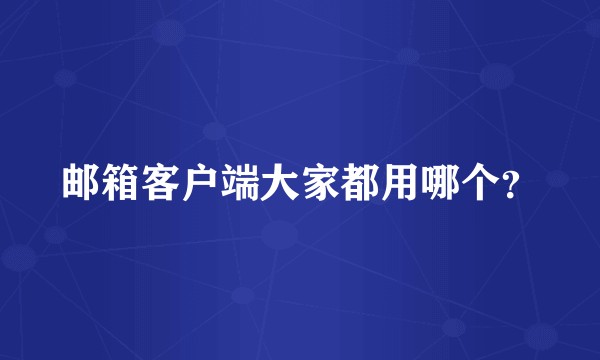 邮箱客户端大家都用哪个？