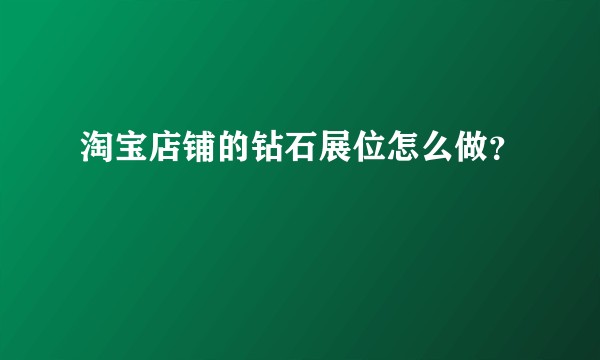 淘宝店铺的钻石展位怎么做？