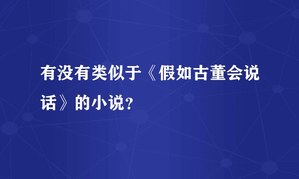 有没有类似于《假如古董会说话》的小说？