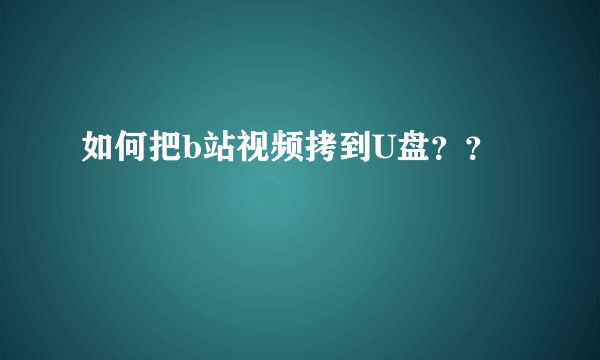 如何把b站视频拷到U盘？？