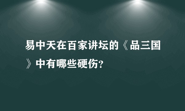 易中天在百家讲坛的《品三国》中有哪些硬伤？
