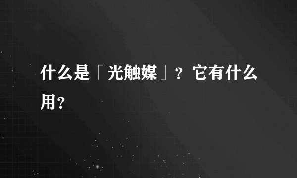 什么是「光触媒」？它有什么用？