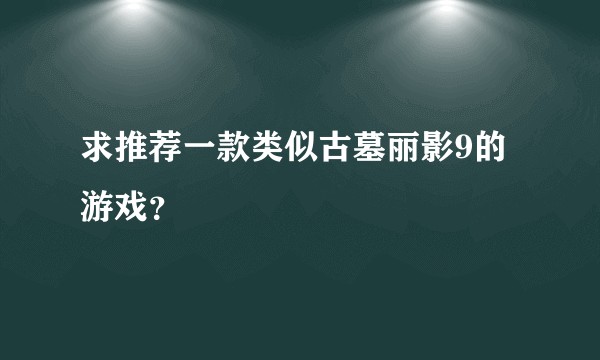 求推荐一款类似古墓丽影9的游戏？