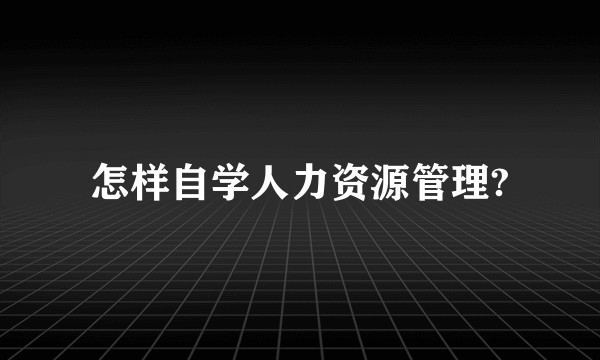 怎样自学人力资源管理?
