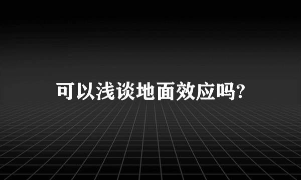 可以浅谈地面效应吗?