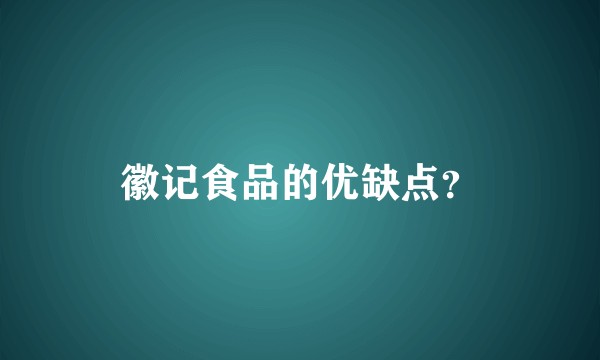 徽记食品的优缺点？