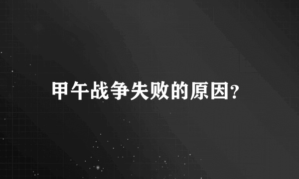 甲午战争失败的原因？