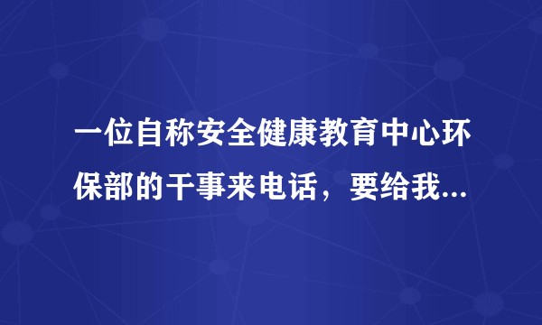 一位自称安全健康教育中心环保部的干事来电话，要给我们企业作培训，说完全公益。是这么回事吗？