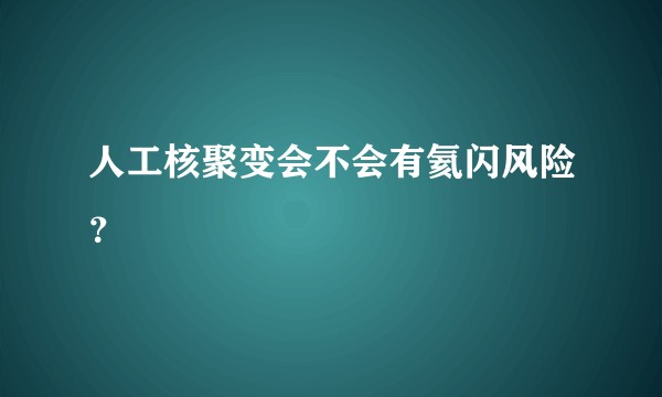 人工核聚变会不会有氦闪风险？