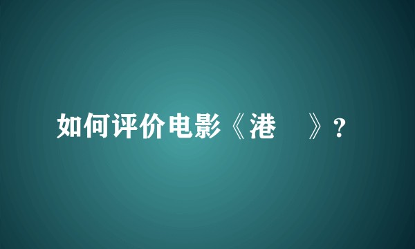 如何评价电影《港囧》？