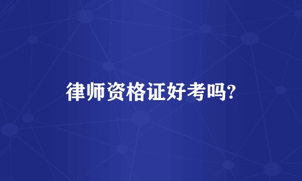 律师资格证好考吗?