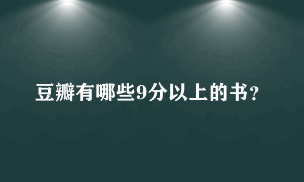 豆瓣有哪些9分以上的书？