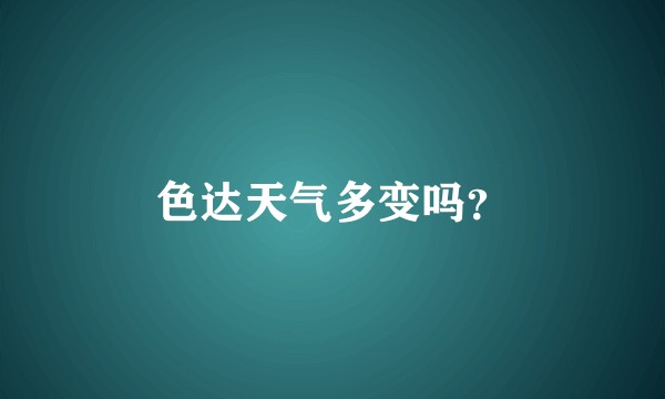 色达天气多变吗？