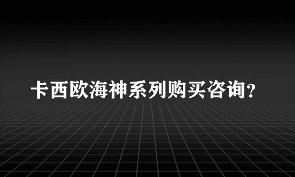 卡西欧海神系列购买咨询？