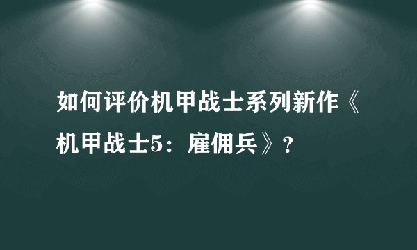 如何评价机甲战士系列新作《机甲战士5：雇佣兵》？
