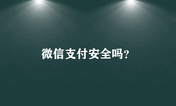 微信支付安全吗?