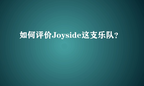 如何评价Joyside这支乐队？