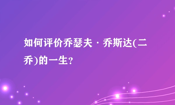 如何评价乔瑟夫·乔斯达(二乔)的一生？
