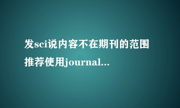 发sci说内容不在期刊的范围推荐使用journalfinder寻找期刊，但该期刊在推荐前三，求解答?