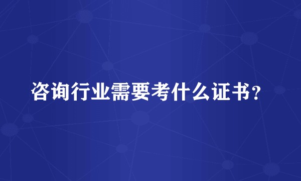 咨询行业需要考什么证书？