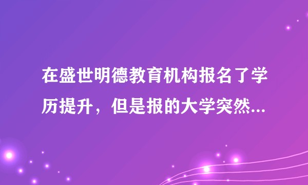 在盛世明德教育机构报名了学历提升，但是报的大学突然不收自考生了 机构扣了两千多 只愿意退部分，怎么办？