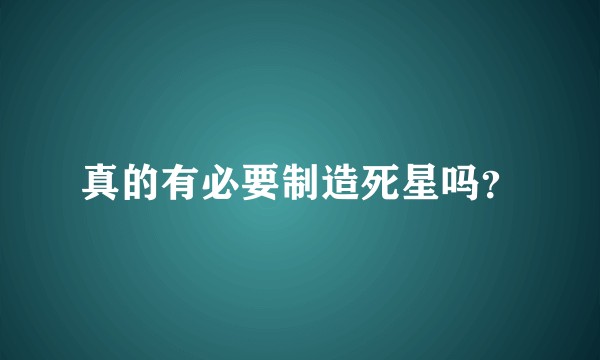 真的有必要制造死星吗？