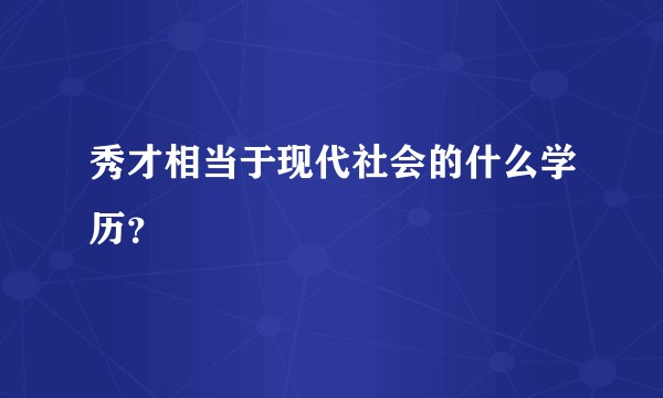 秀才相当于现代社会的什么学历？