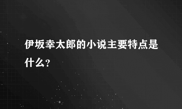 伊坂幸太郎的小说主要特点是什么？