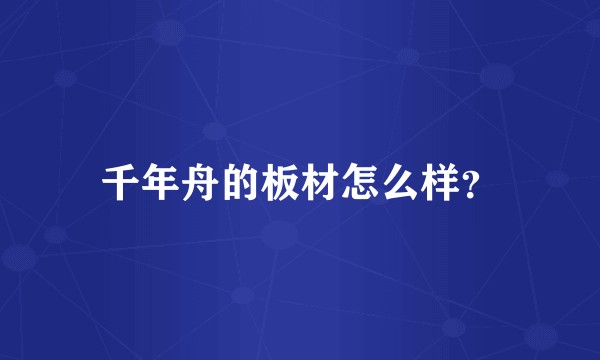 千年舟的板材怎么样？